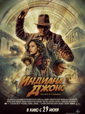 Индиана Джонс и колесо судьбы