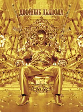 Двойник дьявола