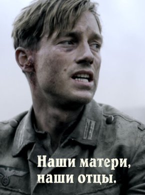 Наши матери, наши отцы