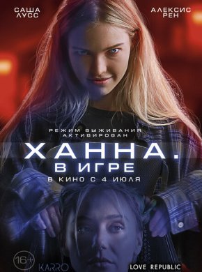 Ханна. В игре