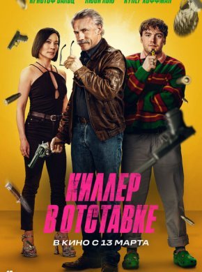 Киллер в отставке