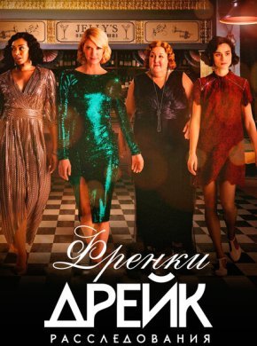 Расследования Фрэнки Дрейк
