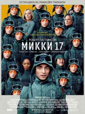 Мики 17