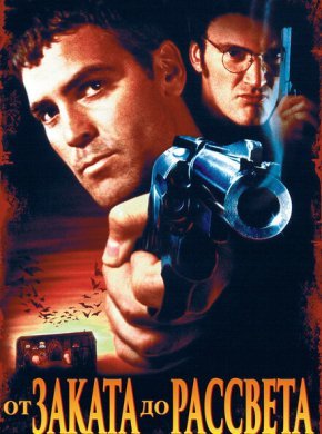 От заката до рассвета