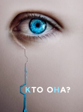 Искусительница