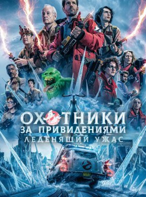 Охотники за привидениями: Леденящий ужас