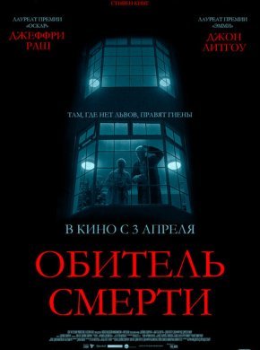 Обитель смерти