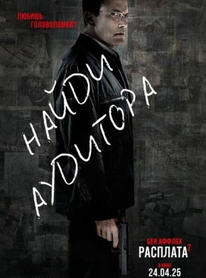 Расплата 2