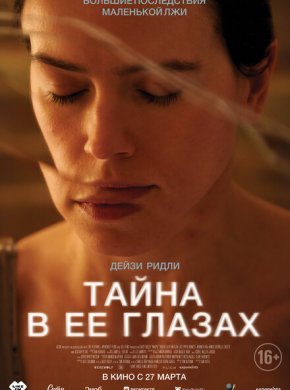 Тайна в ее глазах