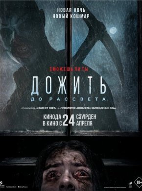 Дожить до рассвета