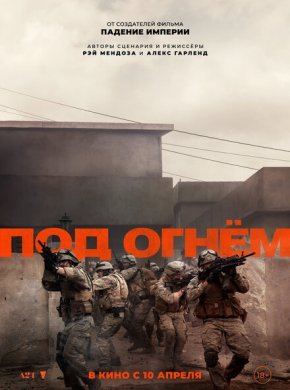 Под огнём