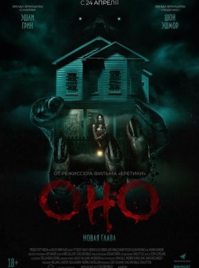 Оно. Новая глава