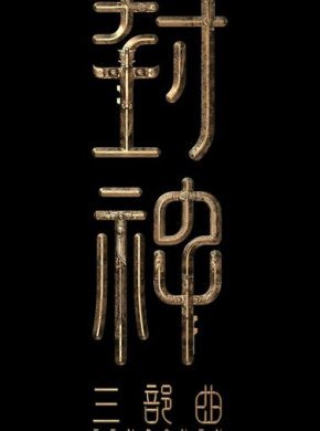 Творение богов 2: Битва с демоническим войском