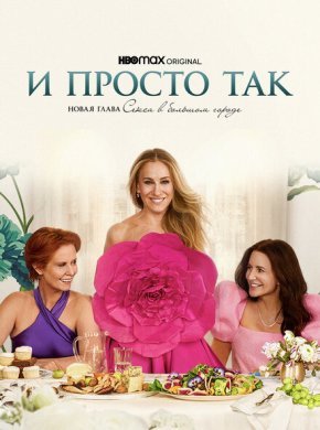 И просто так