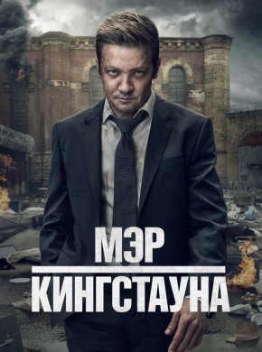 Мэр Кингстауна