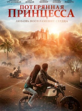 Потерянная принцесса