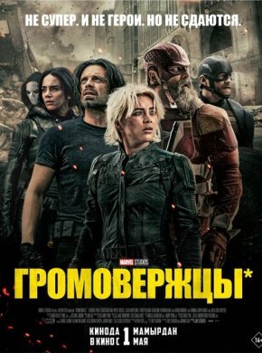 Громовержцы