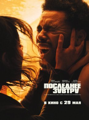 Последнее завтра