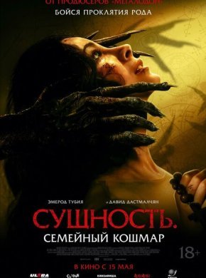 Сущность. Семейный кошмар