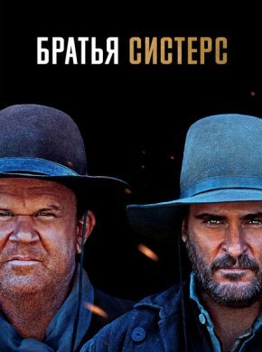 Братья Систерс