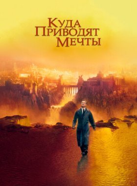 Куда приводят мечты