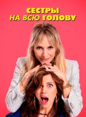 Сестры на всю голову