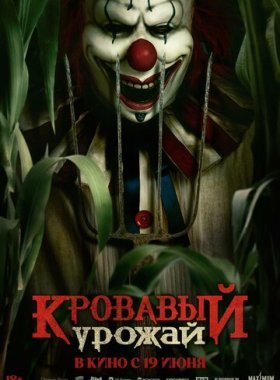 Кровавый урожай