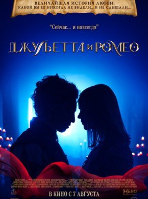 Джульетта и Ромео