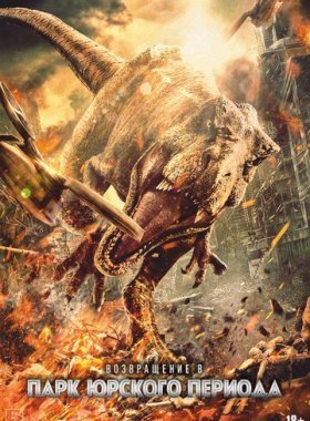Возвращение в парк Юрского периода