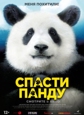 Спасти панду