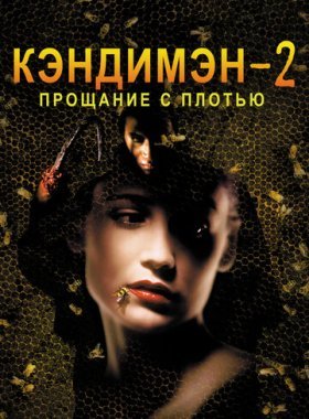 Кэндимэн 2: Прощание с плотью