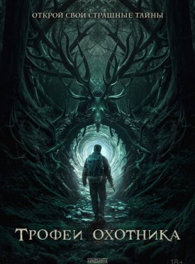 Трофеи охотника