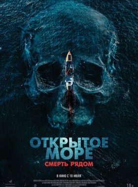 Открытое море. Смерть рядом