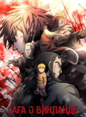 Сага о Винланде