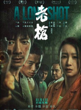 Долгий выстрел