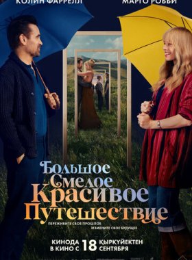 Большое смелое красивое путешествие