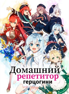 Домашний репетитор герцогини