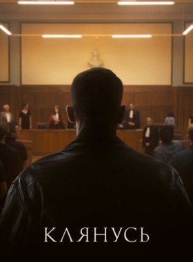Клянусь