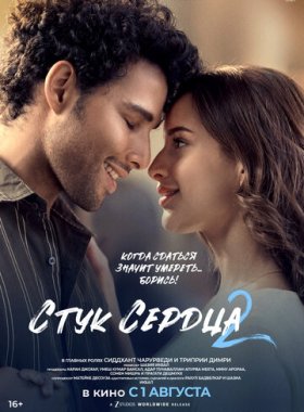 Стук сердца 2