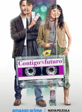 С тобой в будущее