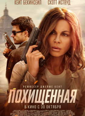 Похищенная