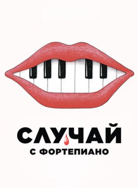 Случай с фортепиано
