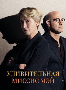 Удивительная миссис Мэй