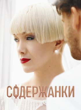 Содержанки