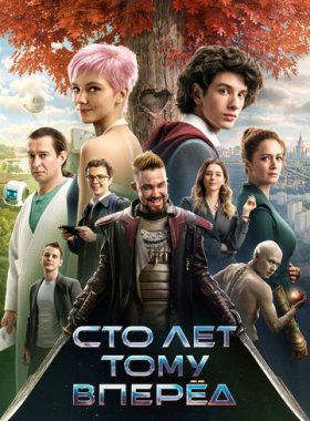 Сто лет тому вперёд