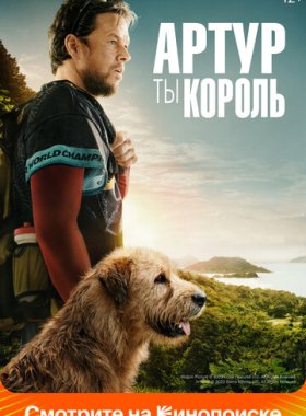 Артур, ты король