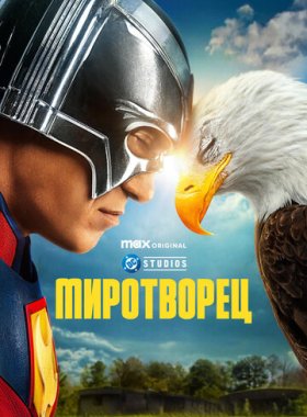 Миротворец