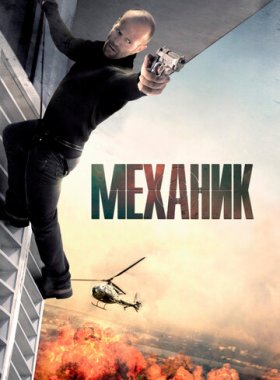 Механик