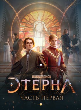 Этерна: Часть первая!