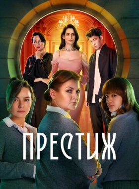 Престиж